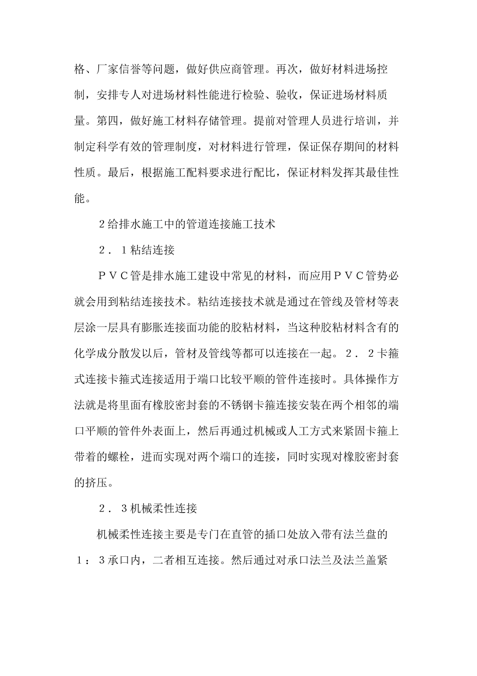 建筑给排水施工中管道连接技术及要点分析_第2页