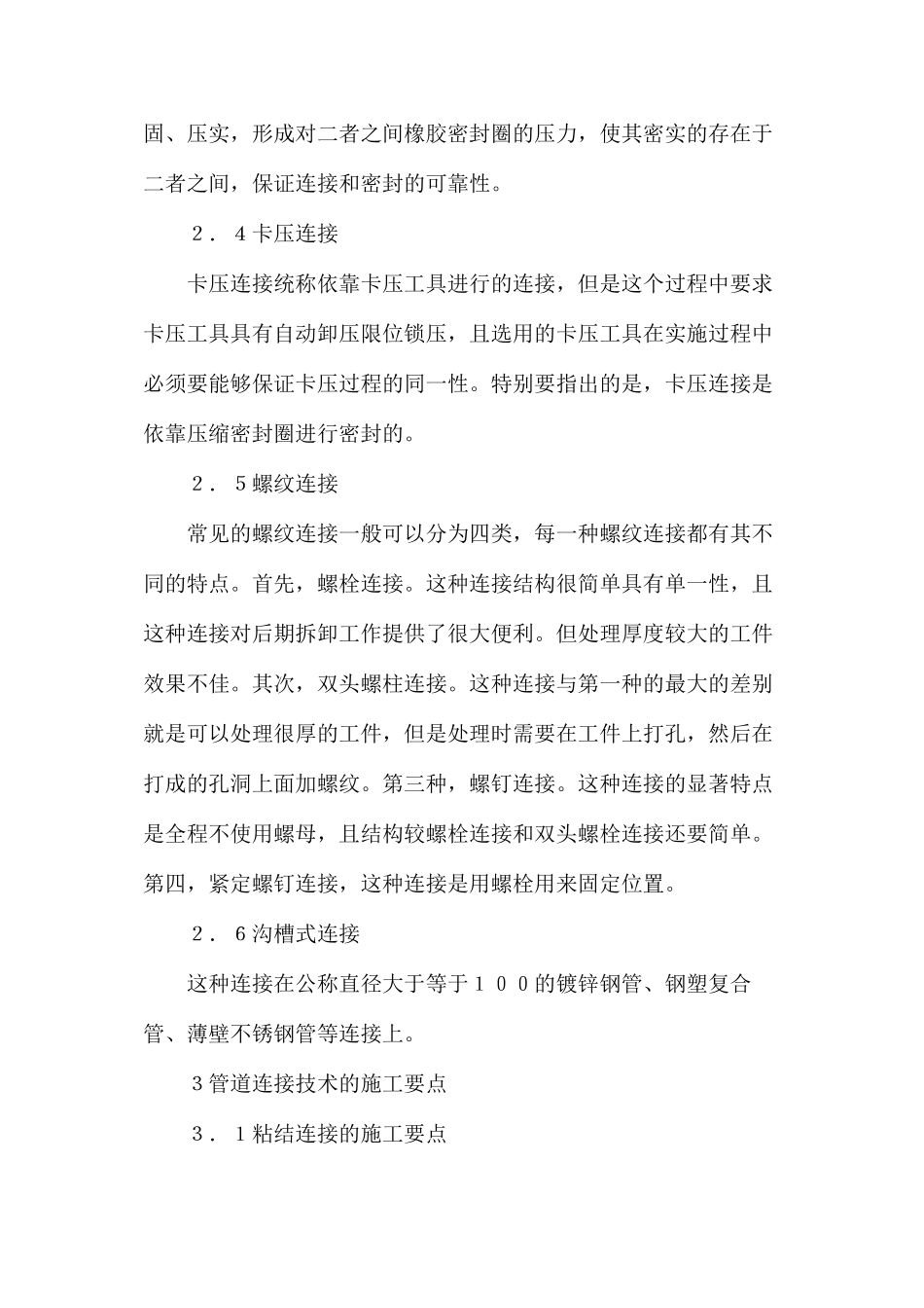 建筑给排水施工中管道连接技术及要点分析_第3页