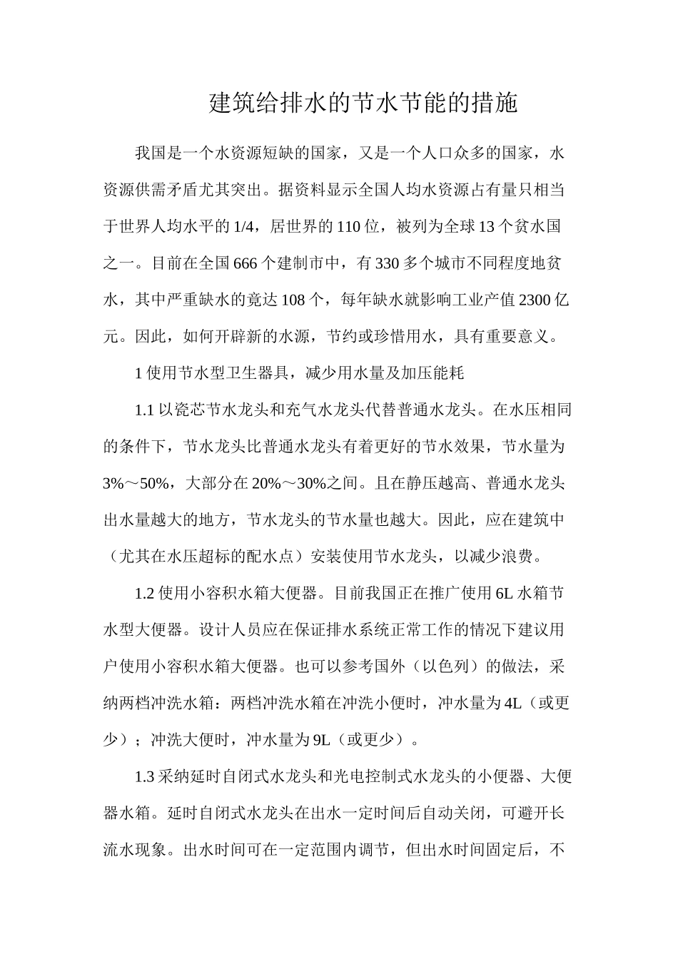 建筑给排水的节水节能的措施_第1页