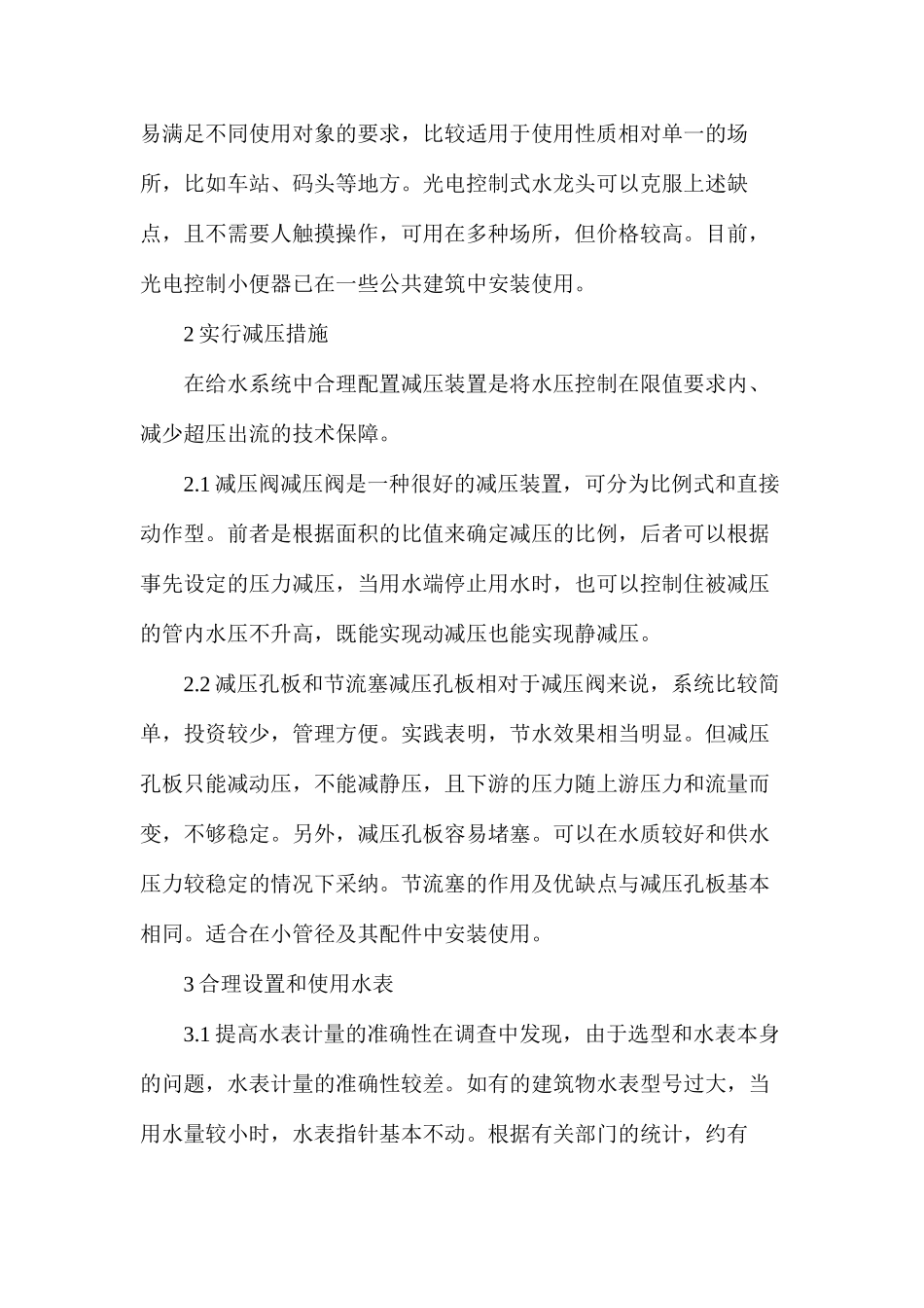 建筑给排水的节水节能的措施_第2页