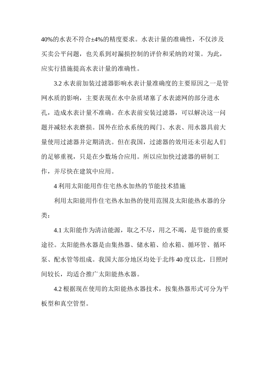 建筑给排水的节水节能的措施_第3页