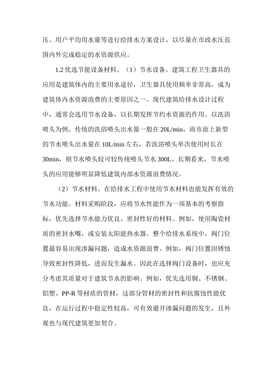 建筑给排水节水技术应用研究_第2页