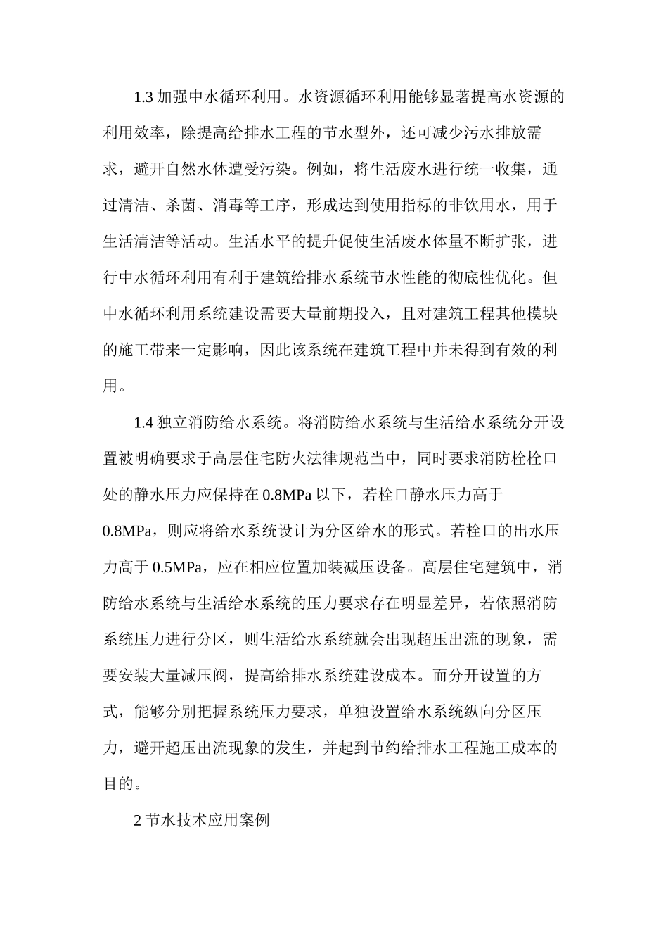 建筑给排水节水技术应用研究_第3页