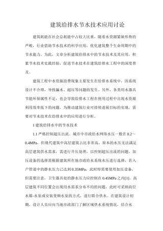 建筑给排水节水技术应用研究
