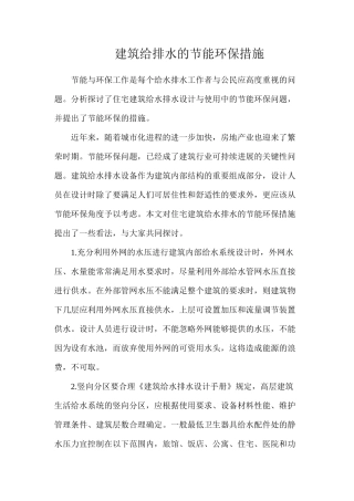 建筑给排水的节能环保措施