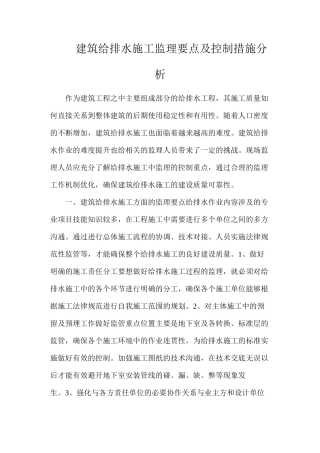 建筑给排水施工监理要点及控制措施分析