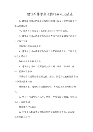 建筑给排水监理控制要点及措施