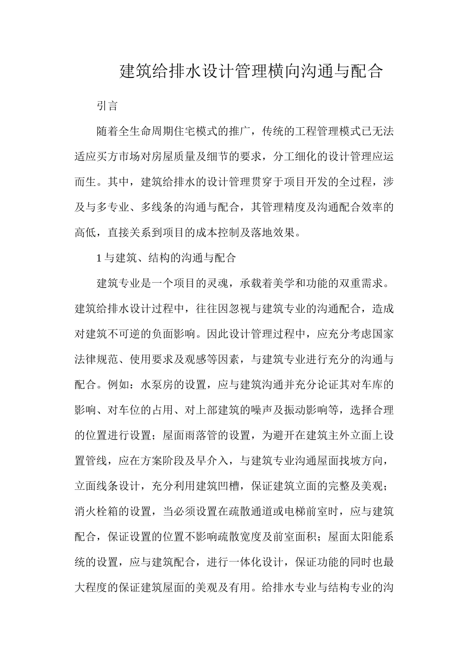 建筑给排水设计管理横向沟通与配合_第1页