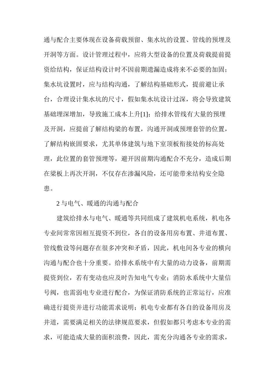 建筑给排水设计管理横向沟通与配合_第2页