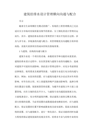 建筑给排水设计管理横向沟通与配合