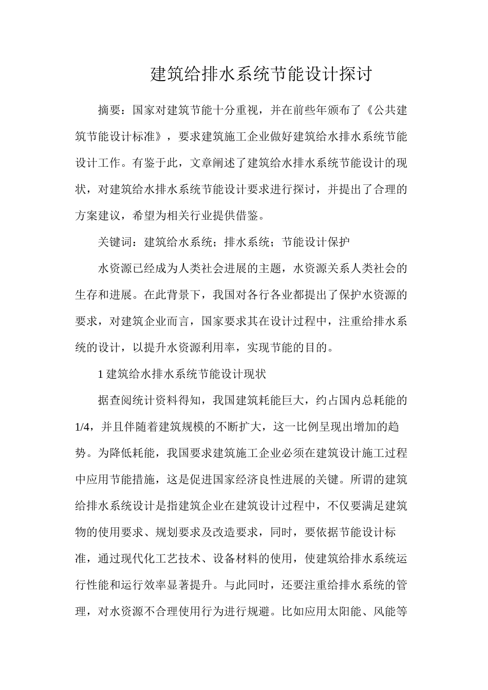 建筑给排水系统节能设计探讨_第1页