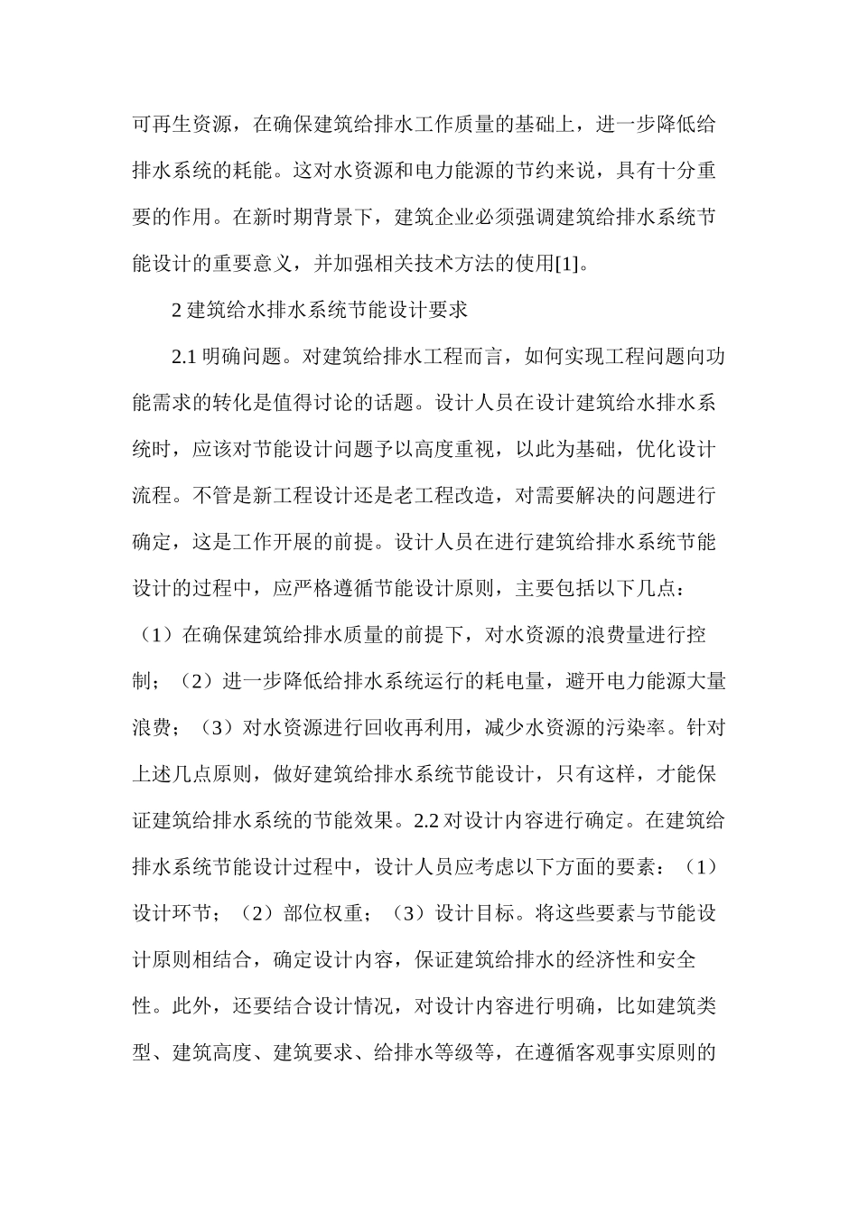 建筑给排水系统节能设计探讨_第2页