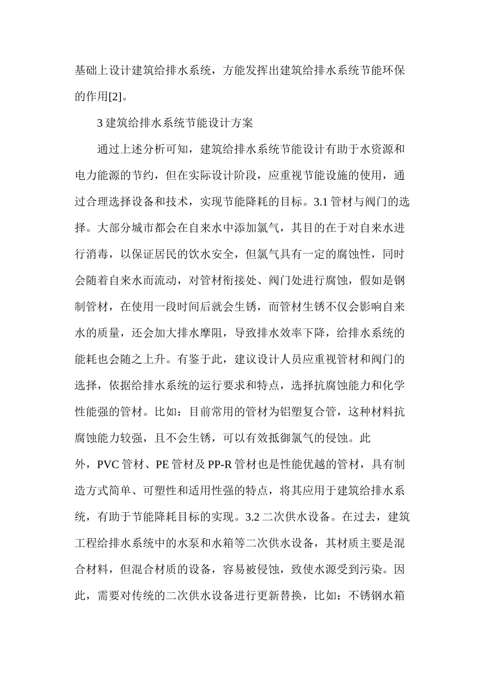 建筑给排水系统节能设计探讨_第3页