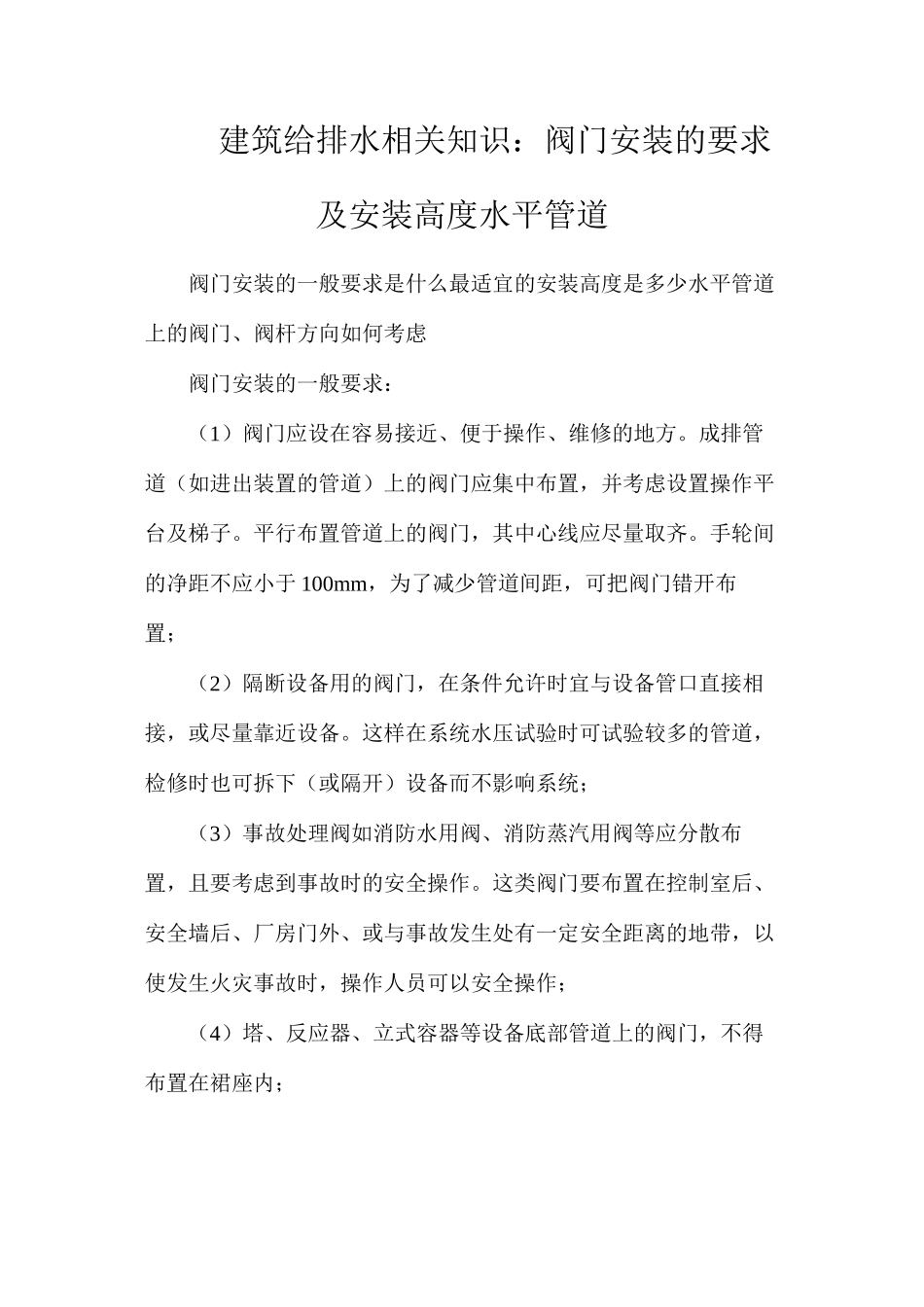 建筑给排水相关知识：阀门安装的要求及安装高度水平管道_第1页