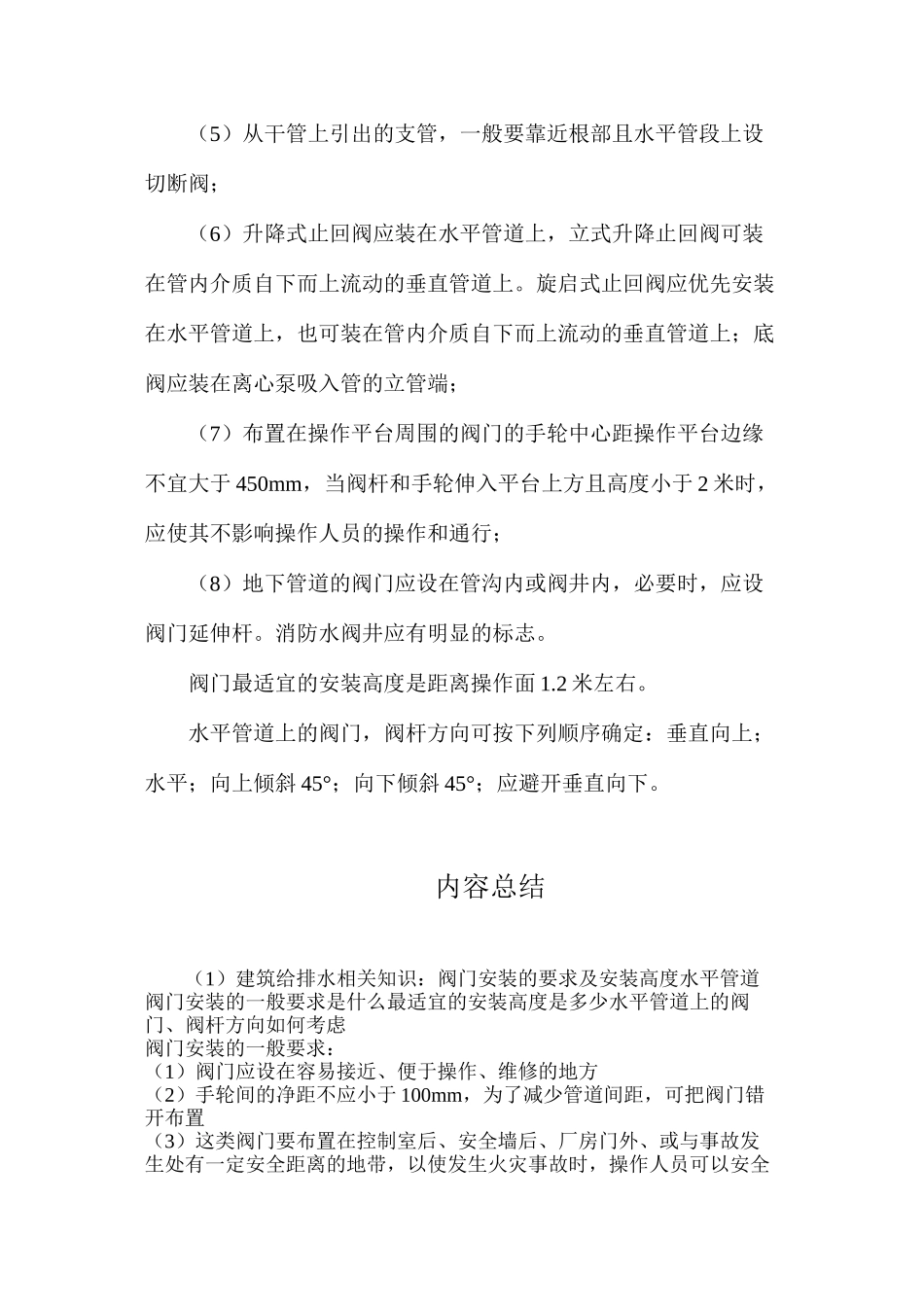 建筑给排水相关知识：阀门安装的要求及安装高度水平管道_第2页