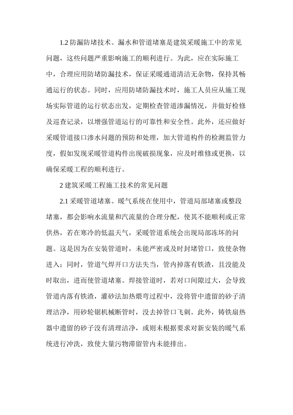 建筑采暖工程施工技术及问题分析_第2页