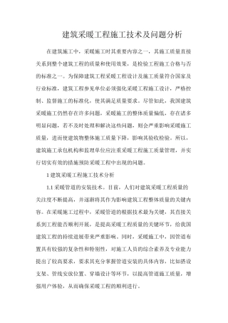建筑采暖工程施工技术及问题分析