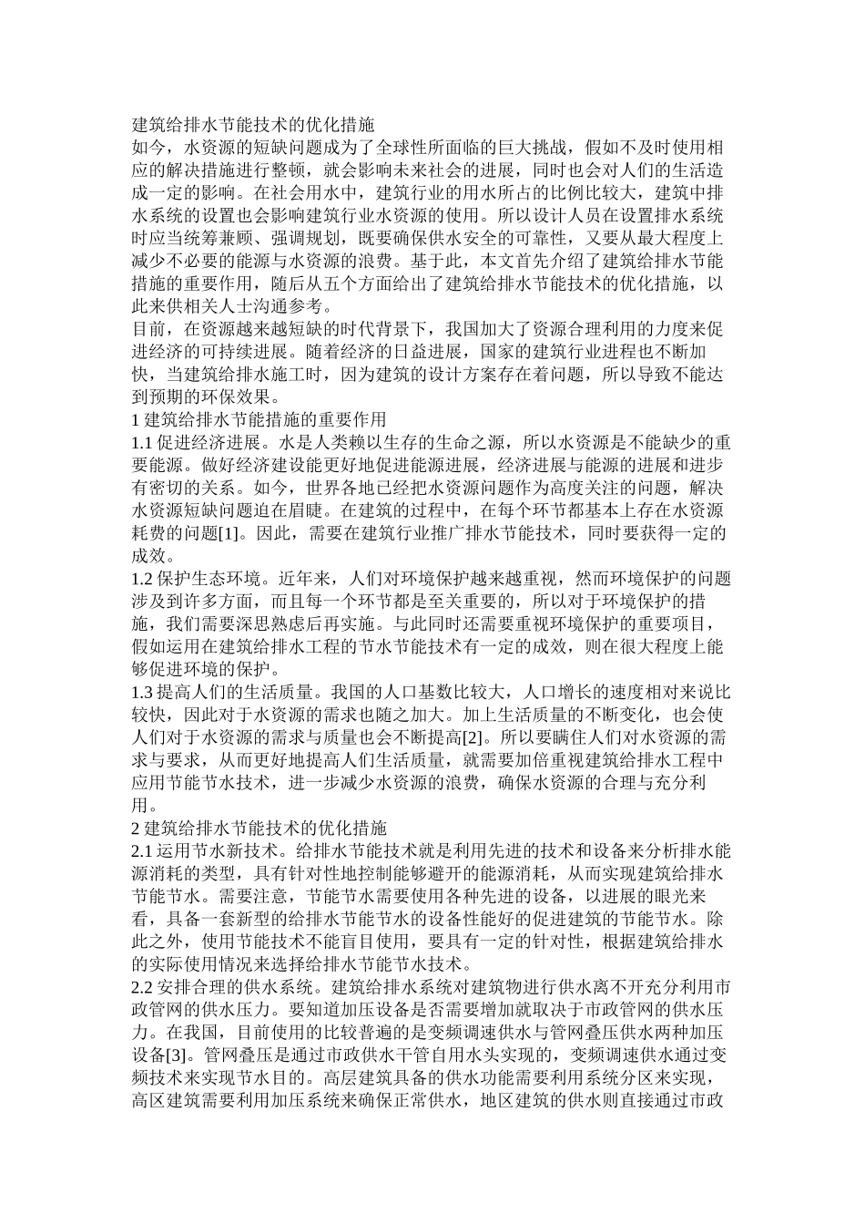 建筑给排水节能技术的优化措施_第1页