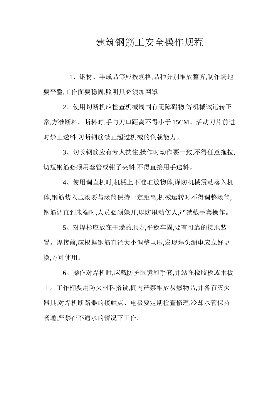 建筑钢筋工安全操作规程_第1页