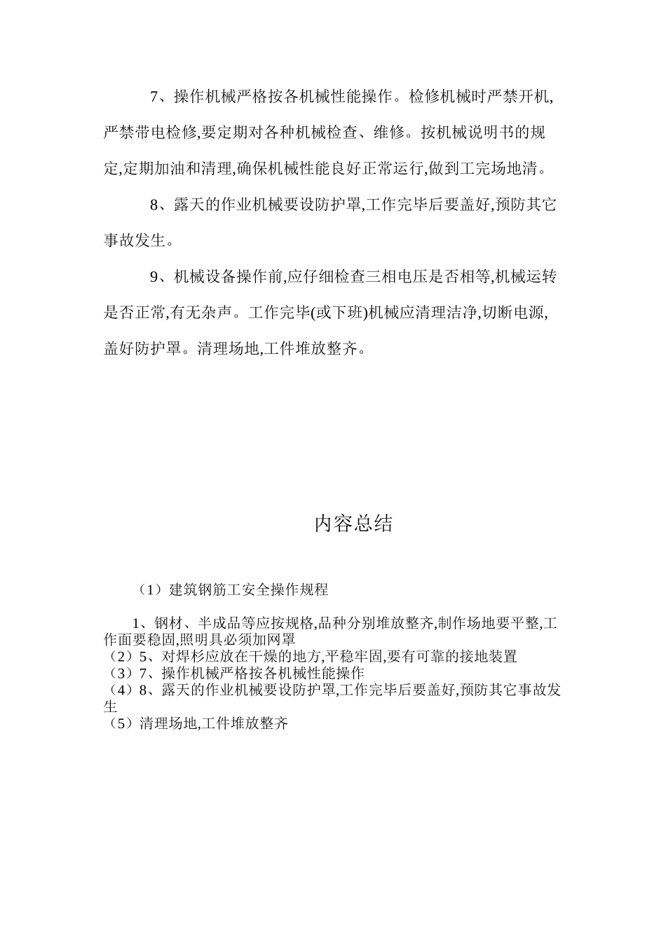 建筑钢筋工安全操作规程_第2页