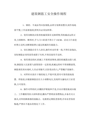 建筑钢筋工安全操作规程