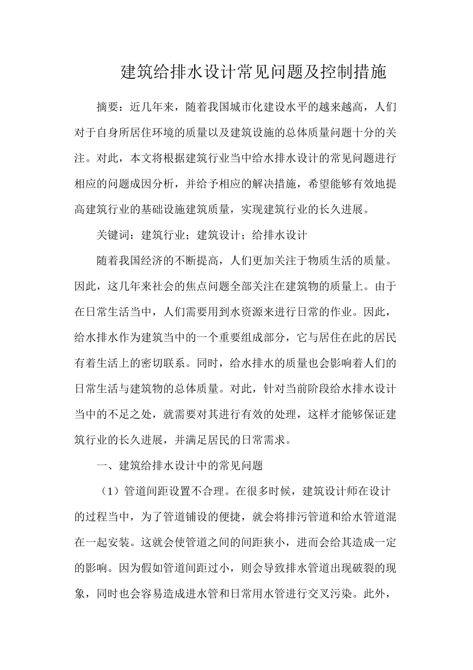 建筑给排水设计常见问题及控制措施_第1页