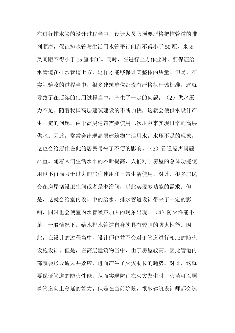 建筑给排水设计常见问题及控制措施_第2页