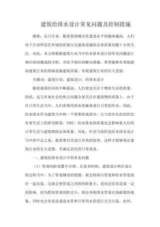 建筑给排水设计常见问题及控制措施
