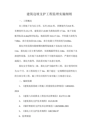 建筑边坡支护工程监理实施细则