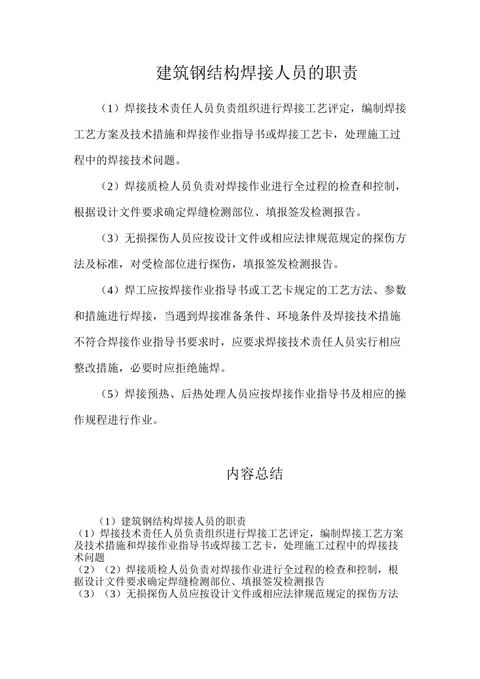 建筑钢结构焊接人员的职责_第1页