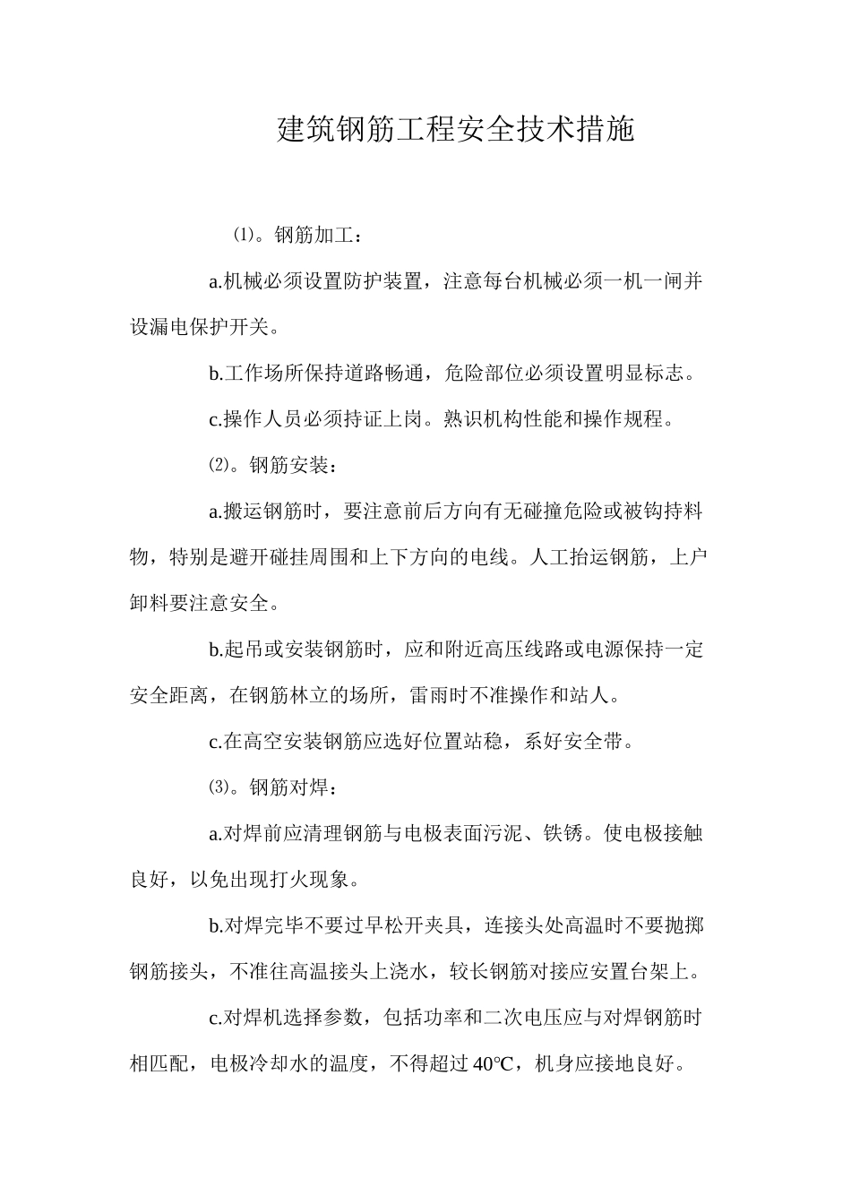 建筑钢筋工程安全技术措施 _第1页