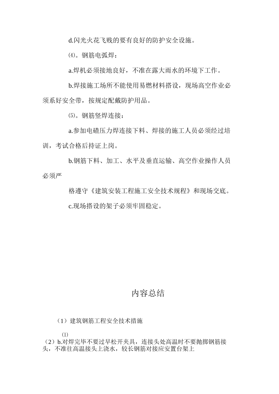 建筑钢筋工程安全技术措施 _第2页