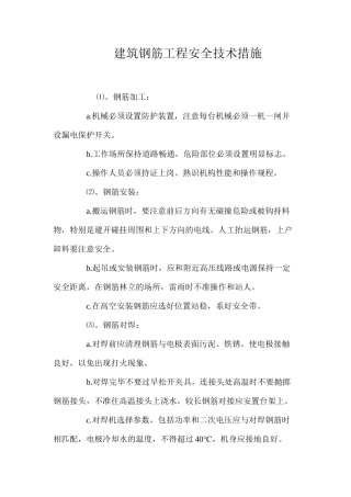 建筑钢筋工程安全技术措施 