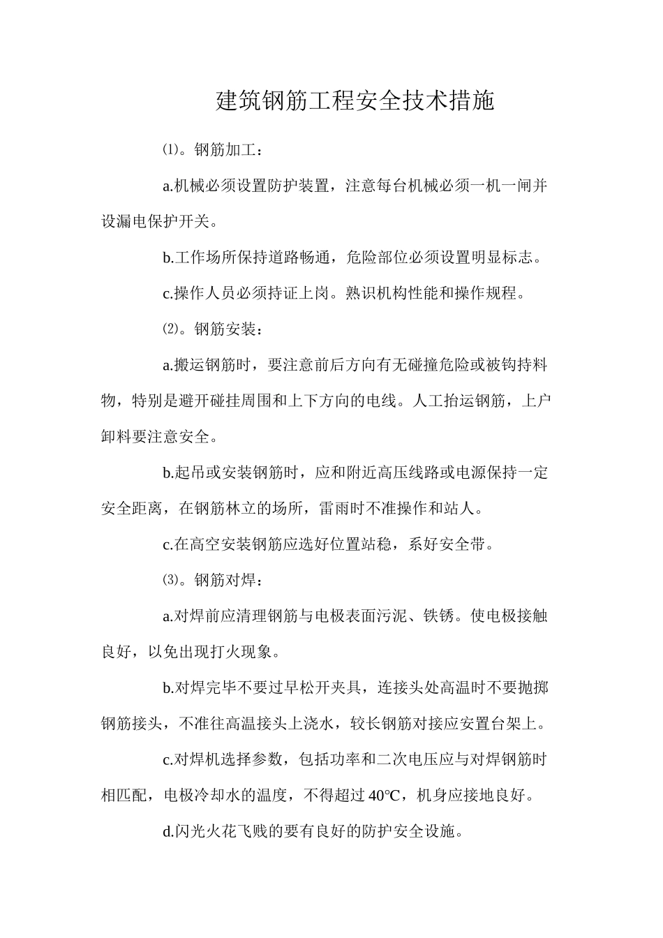 建筑钢筋工程安全技术措施_第1页