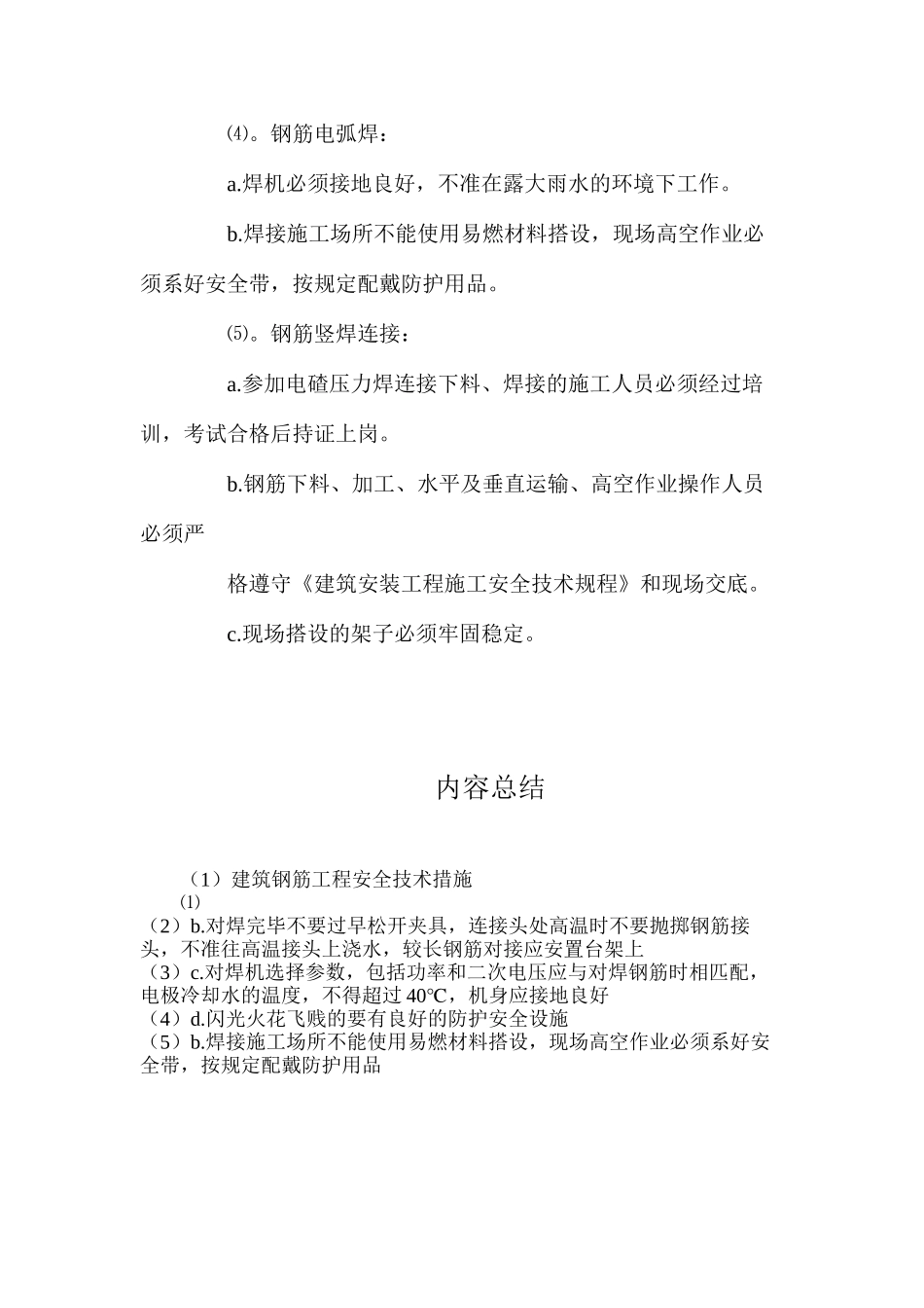 建筑钢筋工程安全技术措施_第2页