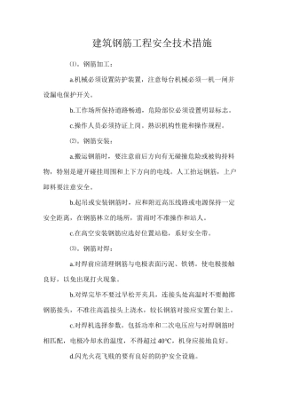 建筑钢筋工程安全技术措施