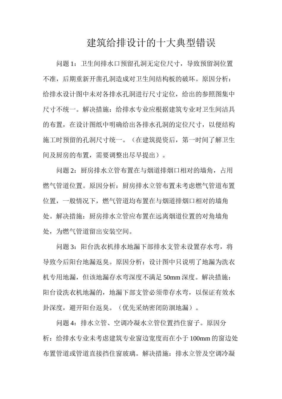 建筑给排设计的十大典型错误_第1页