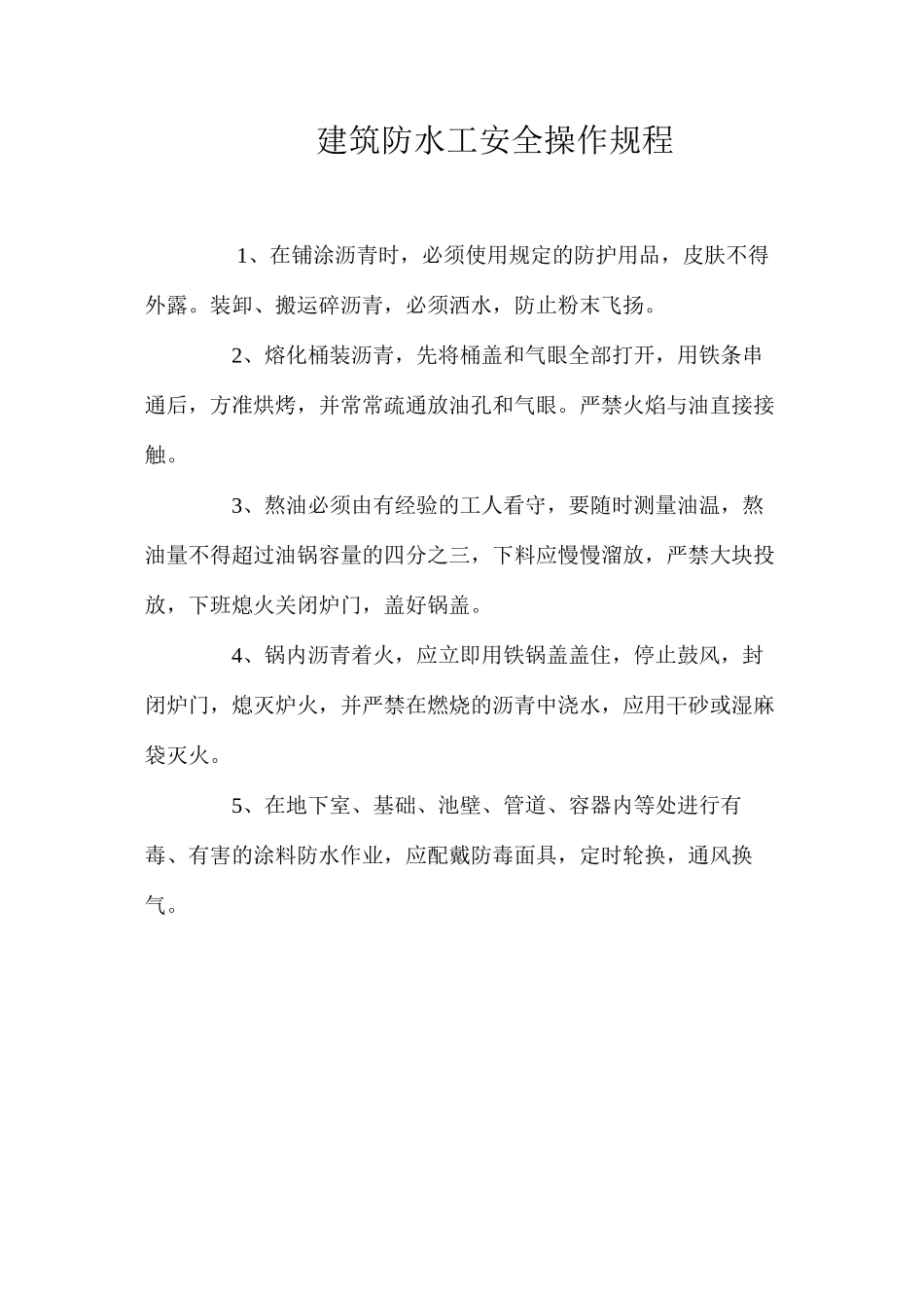 建筑防水工安全操作规程_第1页
