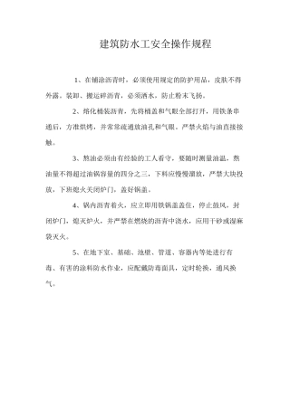 建筑防水工安全操作规程
