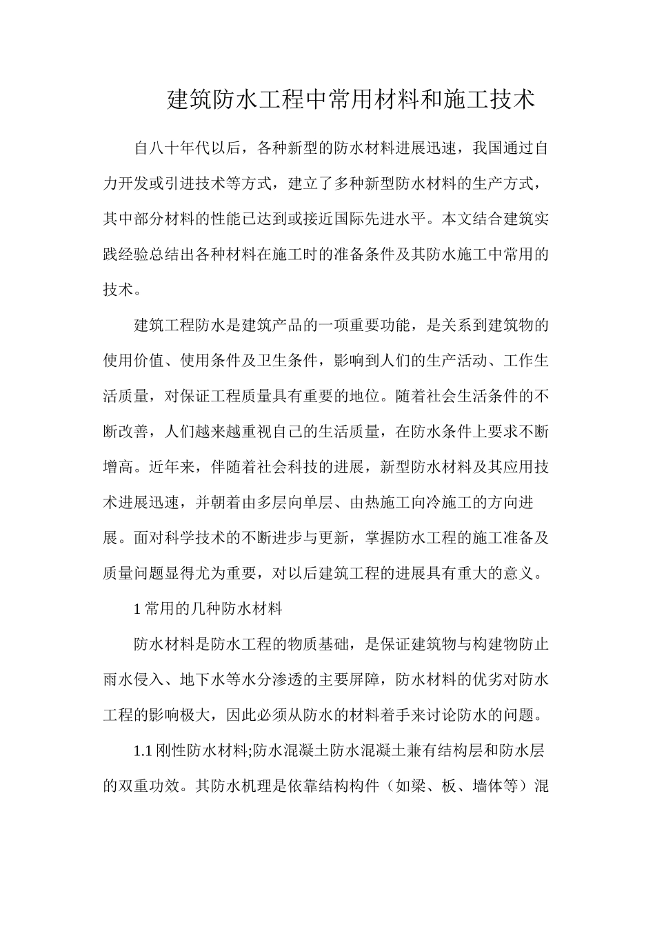 建筑防水工程中常用材料和施工技术_第1页