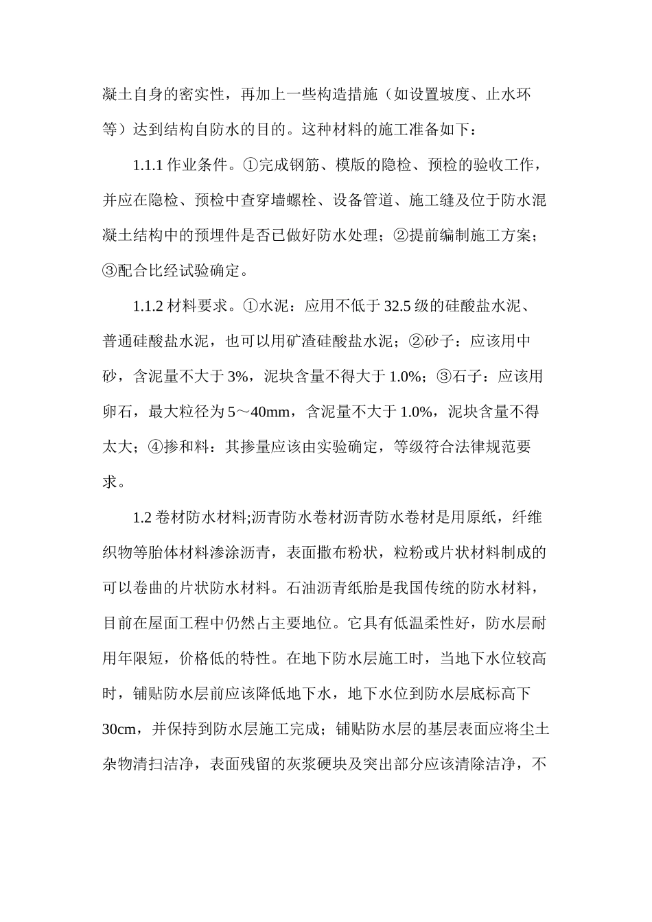 建筑防水工程中常用材料和施工技术_第2页