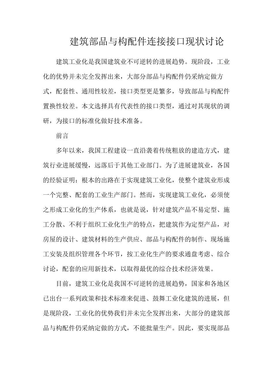 建筑部品与构配件连接接口现状研究_第1页