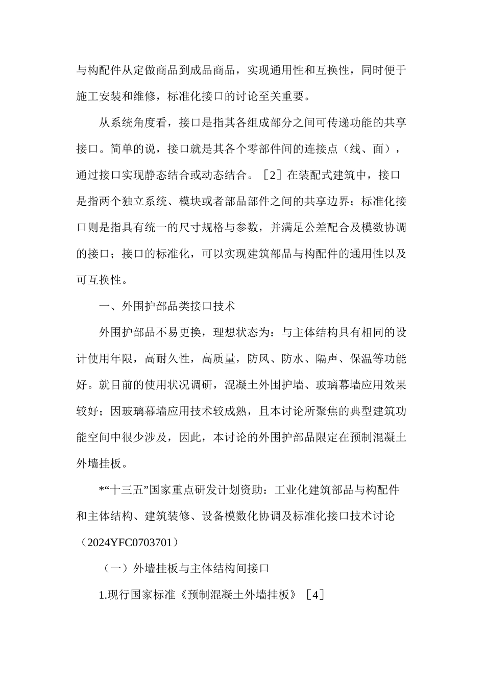 建筑部品与构配件连接接口现状研究_第2页