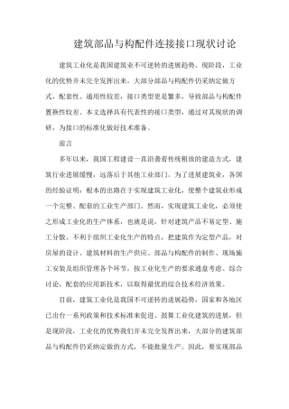 建筑部品与构配件连接接口现状研究