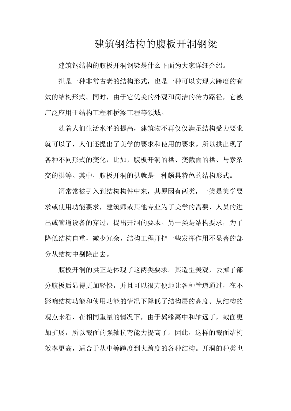 建筑钢结构的腹板开洞钢梁_第1页