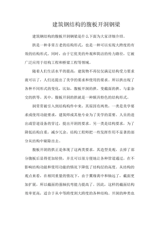 建筑钢结构的腹板开洞钢梁