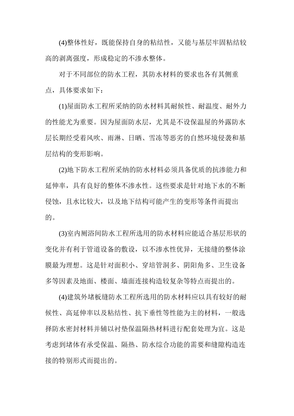 建筑防水和屋面防水材料如何选择_第2页