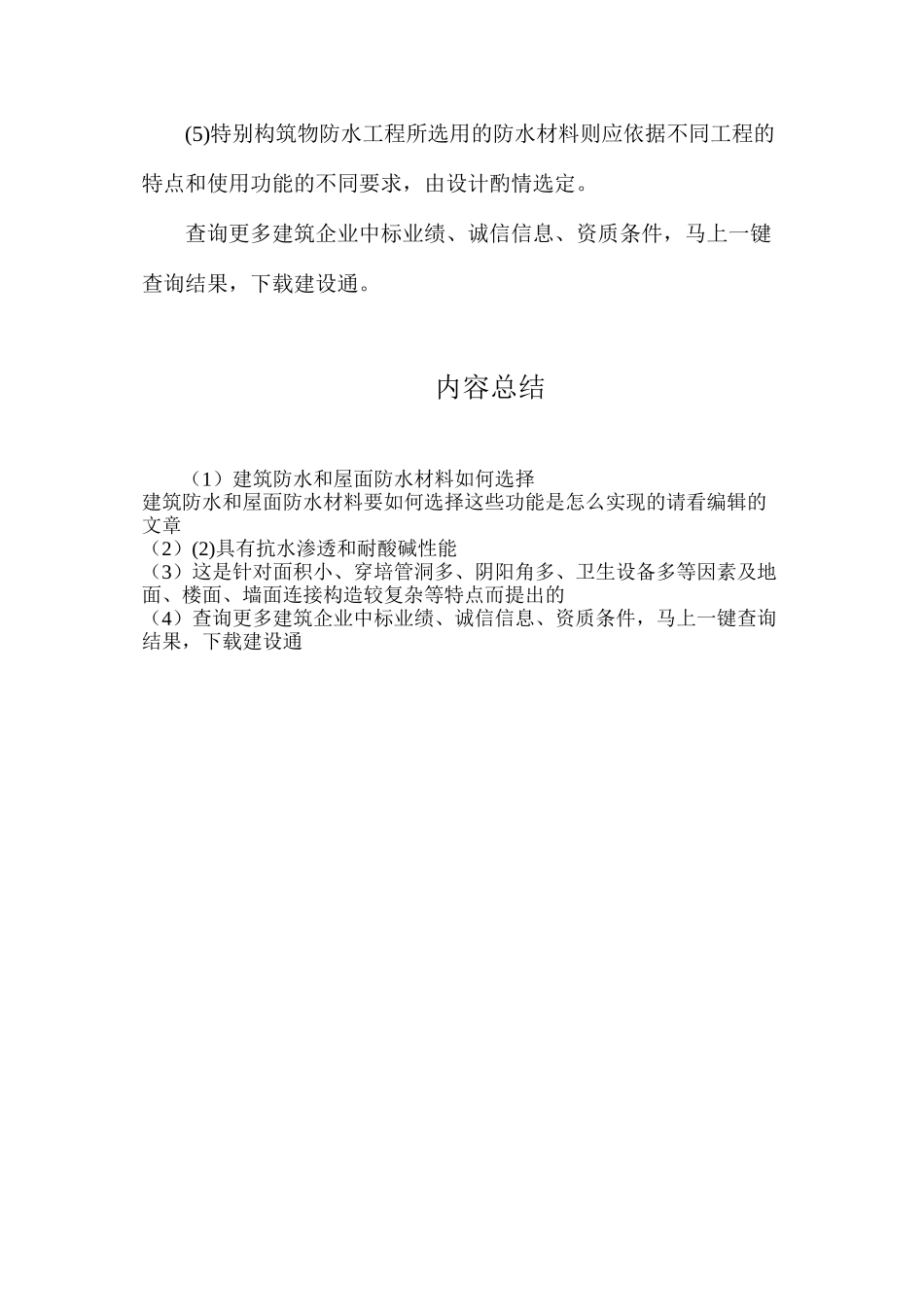 建筑防水和屋面防水材料如何选择_第3页