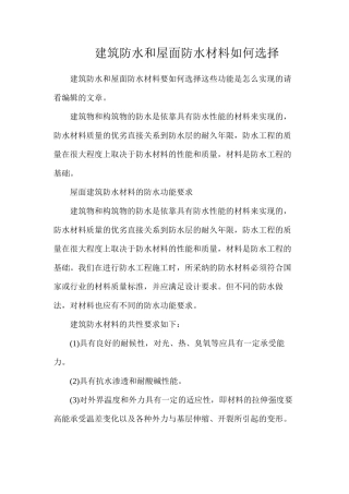 建筑防水和屋面防水材料如何选择