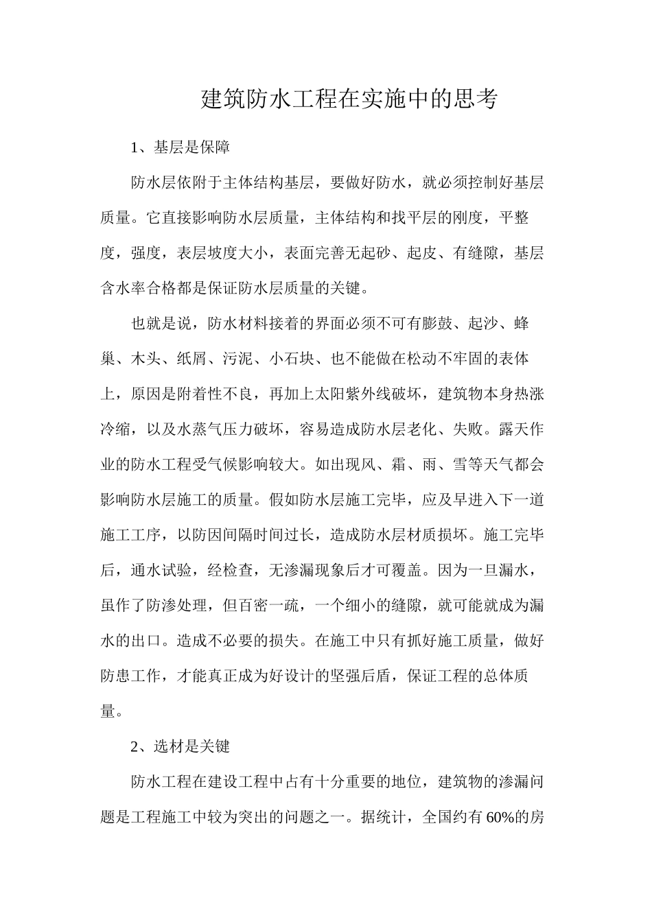 建筑防水工程在实施中的思考_第1页